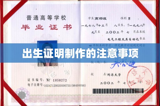 江苏出生证明制作的注意事项