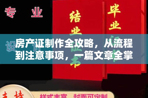 江苏房产证制作全攻略，从流程到注意事项，一篇文章全掌握