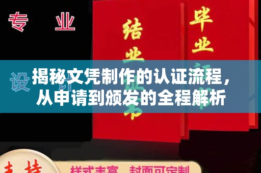 江苏揭秘文凭制作的认证流程，从申请到颁发的全程解析