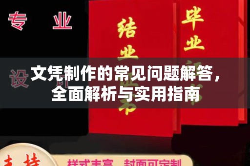 江苏文凭制作的常见问题解答，全面解析与实用指南