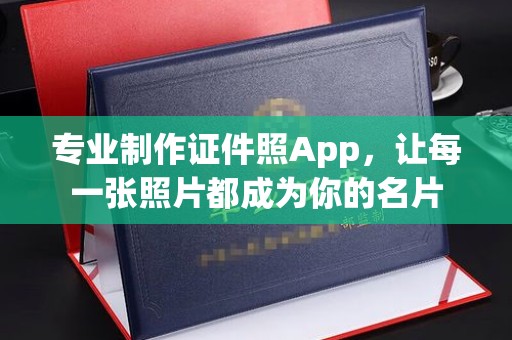 江苏专业制作证件照App，让每一张照片都成为你的名片
