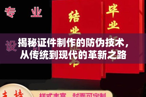 江苏揭秘证件制作的防伪技术，从传统到现代的革新之路