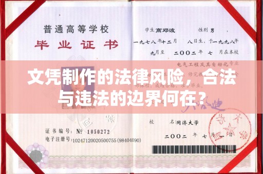江苏文凭制作的法律风险，合法与违法的边界何在？