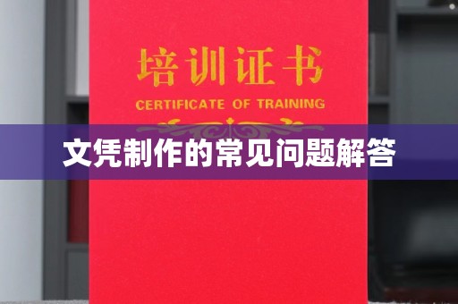 江苏文凭制作的常见问题解答