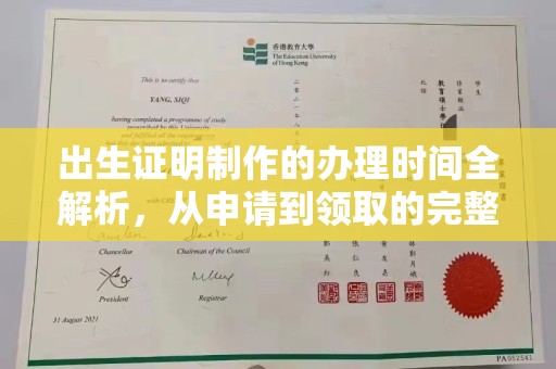 江苏出生证明制作的办理时间全解析，从申请到领取的完整指南