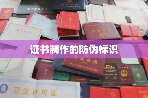 江苏证书制作的防伪标识