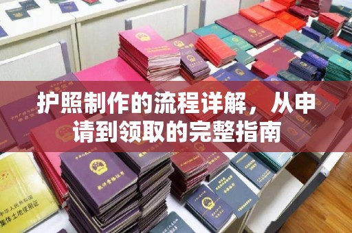 江苏护照制作的流程详解，从申请到领取的完整指南