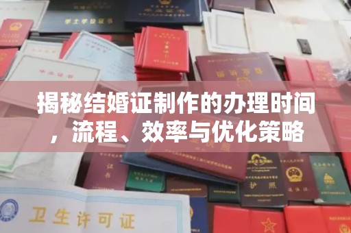 江苏揭秘结婚证制作的办理时间，流程、效率与优化策略