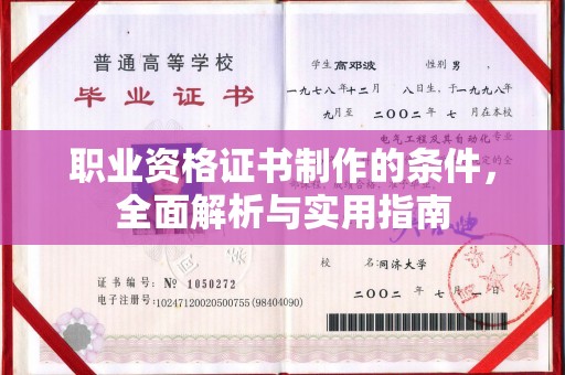 江苏职业资格证书制作的条件，全面解析与实用指南