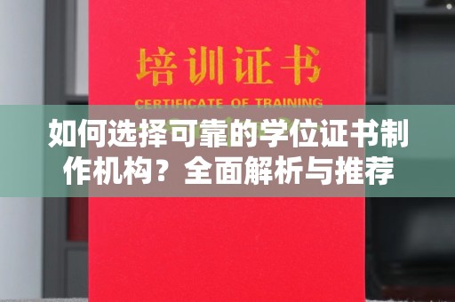 江苏如何选择可靠的学位证书制作机构？全面解析与推荐