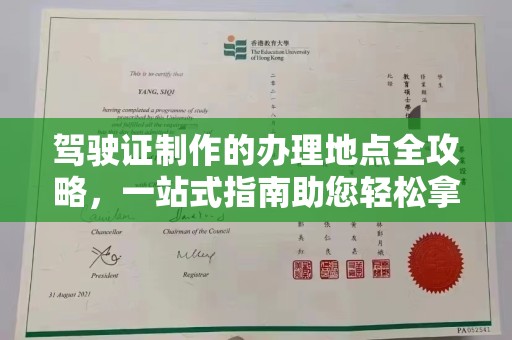 江苏驾驶证制作的办理地点全攻略，一站式指南助您轻松拿证
