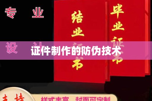 江苏证件制作的防伪技术
