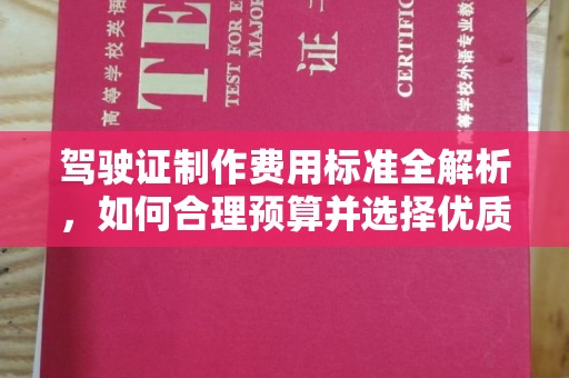 江苏驾驶证制作费用标准全解析，如何合理预算并选择优质服务？