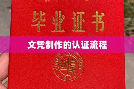 江苏文凭制作的认证流程