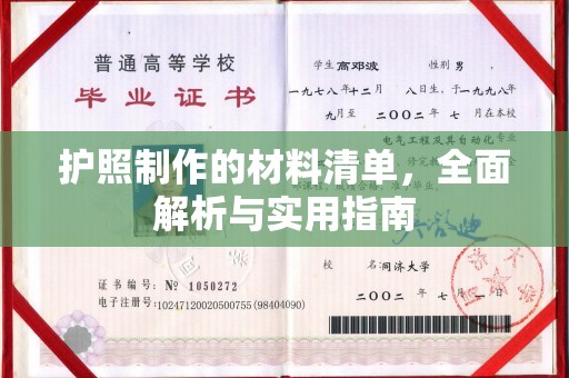 江苏护照制作的材料清单，全面解析与实用指南