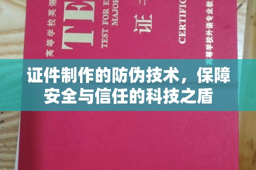 江苏证件制作的防伪技术，保障安全与信任的科技之盾