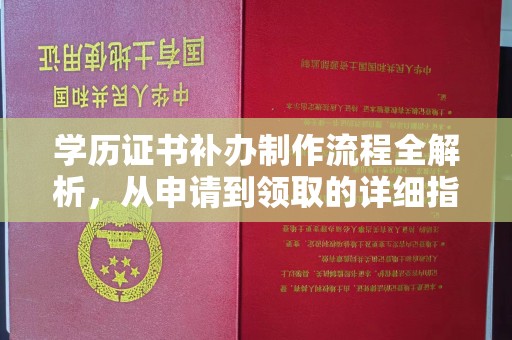 江苏学历证书补办制作流程全解析，从申请到领取的详细指南