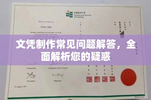 江苏文凭制作常见问题解答，全面解析您的疑惑