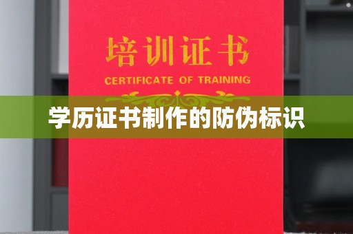 江苏学历证书制作的防伪标识