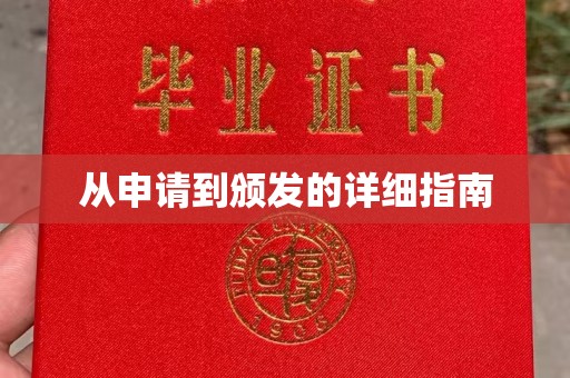 江苏从申请到颁发的详细指南