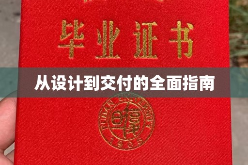 江苏从设计到交付的全面指南